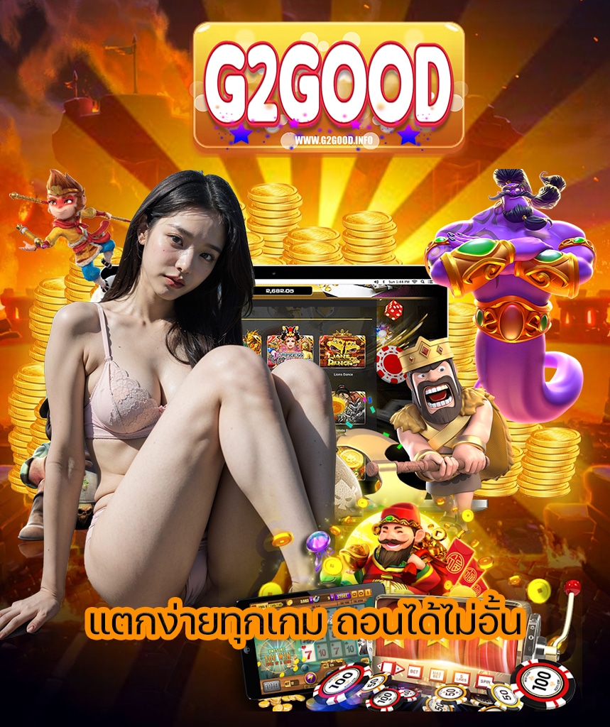 g2good เข้าสู่ระบบ